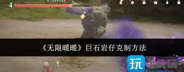《无限暖暖》新攻略：巨石岩仔能量打法技巧大揭秘，助你轻松应对最新挑战关卡！