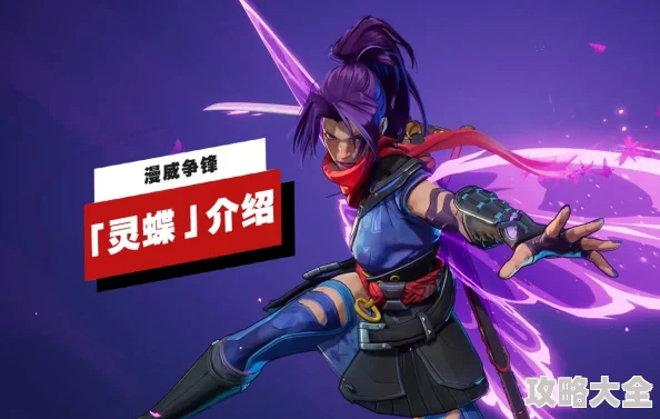 《漫威争锋》新英雄灵蝶震撼登场：心灵能力与高速战斗完美结合的忍者介绍