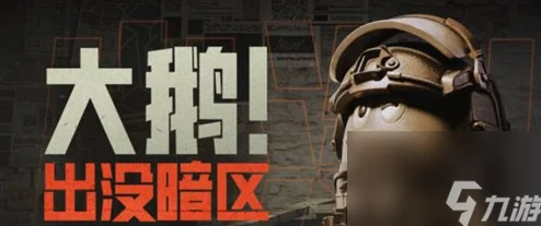 《暗区突围》新攻略：全面掌握暗区大鹅刷新地点与截胡技巧