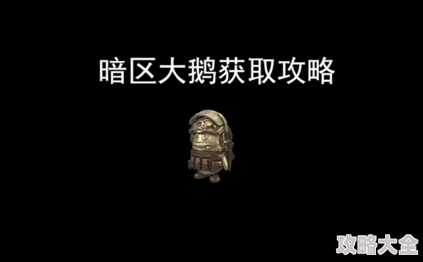 《暗区突围》新攻略：全面掌握暗区大鹅刷新地点与截胡技巧