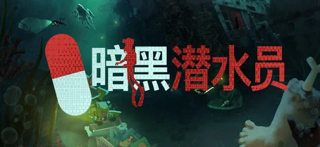 暗黑潜水员潜艇探索全攻略：关键注意事项与推荐安全指南