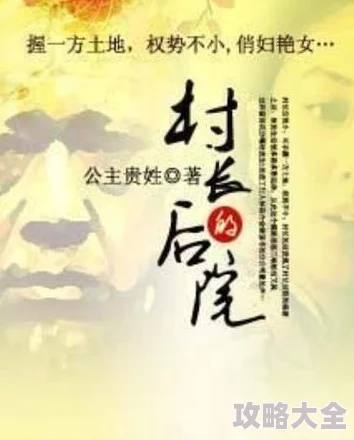 村长的后院无删减阅读让我们共同努力追求美好生活与和谐未来