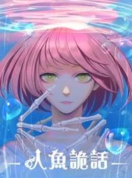 德萨罗的人鱼动画化决定预计2024年播出