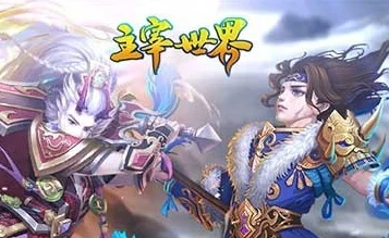 主宰世界新攻略：高效阵容搭配策略与实战技巧解析