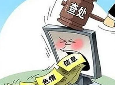 中国黄色网页已被多部门查处关闭涉嫌传播非法色情内容