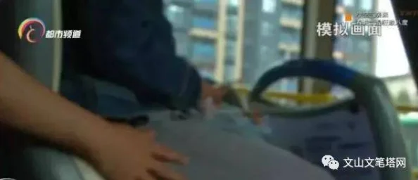 他的手挤进我胸罩里揉搓公交车上遭遇咸猪手希望曝光此人