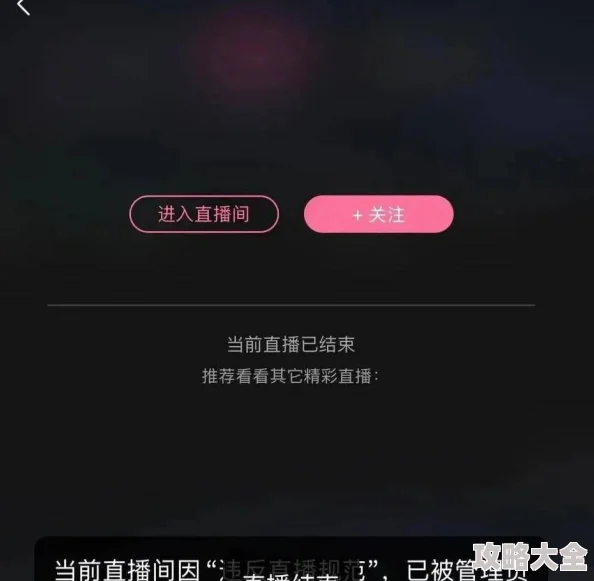 夜月直播图片主播涉嫌违规内容直播间已被封禁