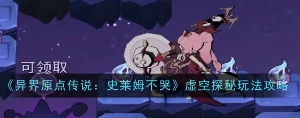 异界原点传说新攻略：解决史莱姆不哭副本进不去的实用方法