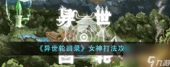 异世轮回录女神挑战全攻略：解锁高效打法，轻松击败强大女神BOSS