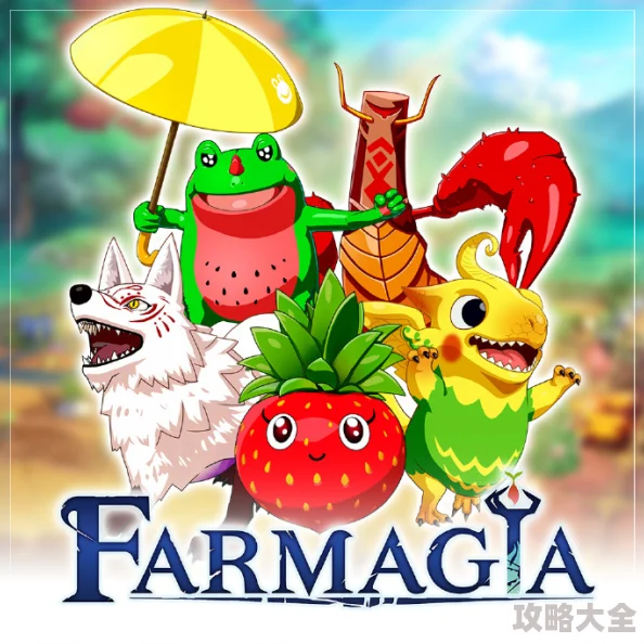 全新动作游戏《魔农传记 FARMAGIA》11月1日正式发售，首发全攻略助你称霸农场战场