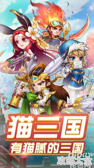 猫三国顶级阵容T0级搭配全解析及最新版本更新深度探索
