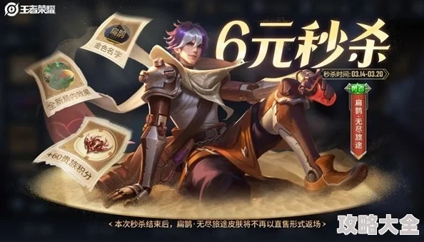 王者荣耀扁鹊无尽旅途皮肤上线全探索：秒杀时间&最新资讯解析
