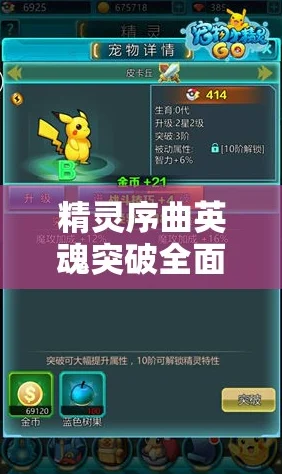 精灵序曲英魂突破深度解析与加点策略最新动态分享