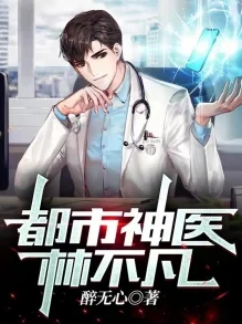 神医叶不凡最新更新2025都市修仙王者归来开启新篇章