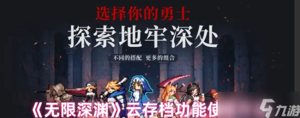 2025年游戏存档新趋势：《无限深渊》云存档功能高效使用方法指南
