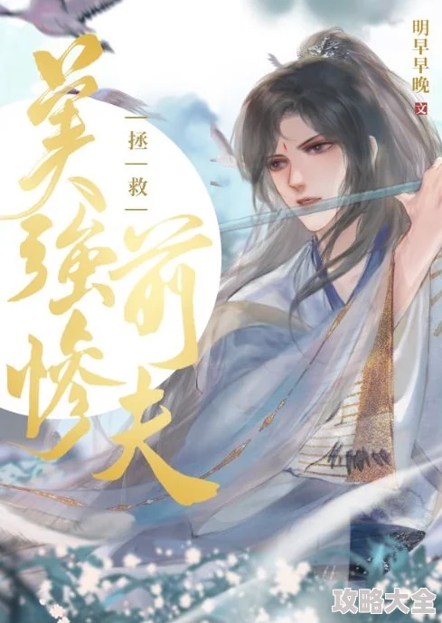 拯救美强惨男二小说完整免费阅读已完结撒糖番外火热连载中