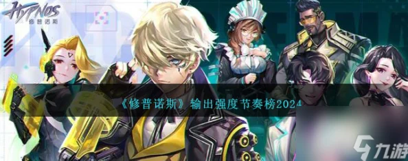 《修普诺斯》2024-2025年输出强度节奏榜及全新攻略详解