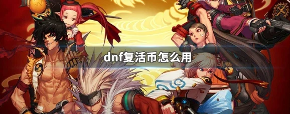 2025年DNF游戏攻略：详解哪个快捷键使用复活币及最新复活机制