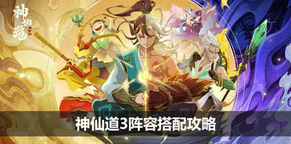 2025年神仙道3好友互助玩法全攻略：从革新好友系统到高效互助新体验