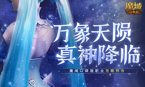 2025热门游戏新动向：魔域口袋版12月职业觉醒预告，高手集结共赴全新挑战