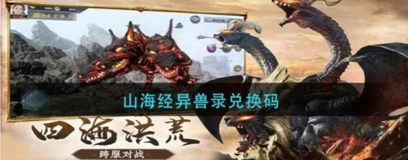2025热门推荐：山海经异兽录永久兑换码大全，2024-2025年官方有效兑换码
