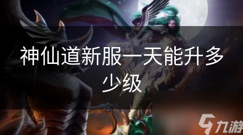 2025年热门分析：神仙道新服开启，一天内极速升级攻略能升多少级？