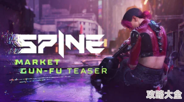 《司兵 SPINE》2025：全新赛博朋克枪战动作游戏预告片，融合VR热门元素大揭秘