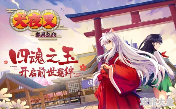 2025犬夜叉觉醒四魂之玉副本高效打法与最新策略解析