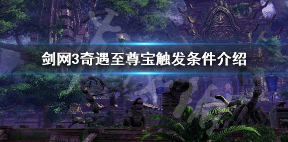 2025年《剑网3》至尊宝宠物奇遇详细流程与最新奖励机制全解析