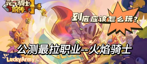 2025年元气骑士前传火骑职业深度玩法攻略与最新趋势