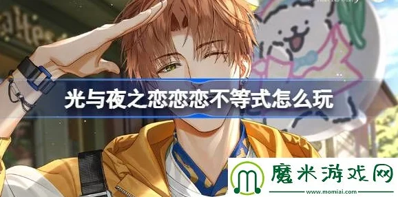 2025年光与夜之恋新版本恋恋不等式活动玩法全攻略及内容详解