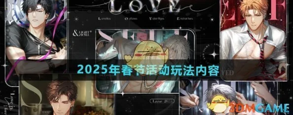 2025年光与夜之恋新版本恋恋不等式活动玩法全攻略及内容详解