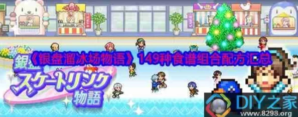 2025年热门银盘溜冰场物语食谱制作配方大全及攻略指南