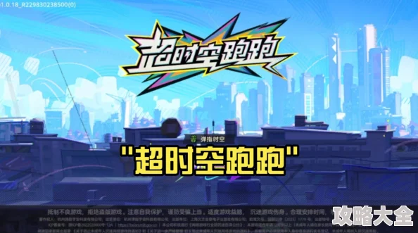 2025热门游戏推荐：超时空跑跑跑官方下载地址及渠道全面分享