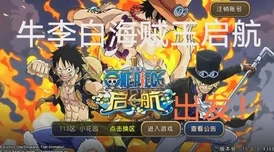 2025热门推荐：航海王壮志雄心手游官方下载地址及试玩链接分享